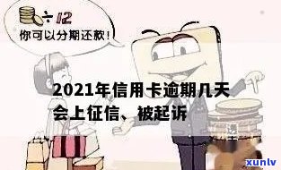 2021年信用卡逾期多久会上：逾期几天上，多久会被起诉？