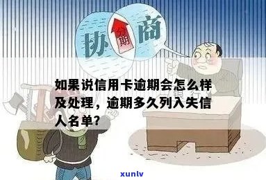 失信信用卡逾期后果如何处理