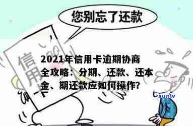 2021年信用卡逾期还款全攻略：如何处理本金逾期、降低罚息和修复信用记录