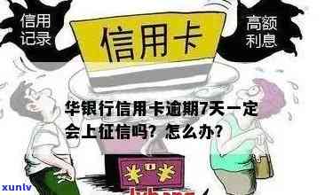 华厦银行信用卡逾期7天会怎样：处理方式及影响分析