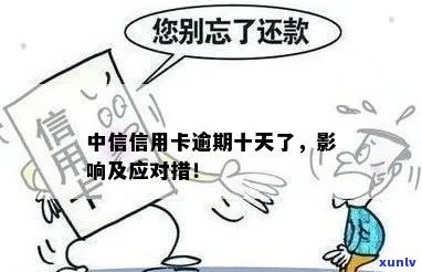 中信信用卡逾期19天算逾期吗？怎么办？