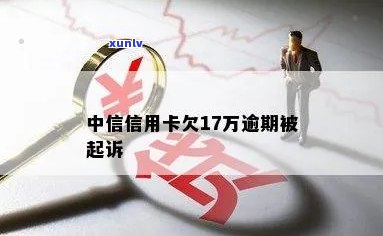 中信信用卡逾期19天