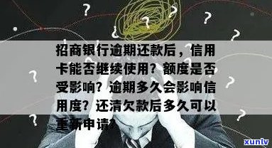 逾期还款后，招商银行信用卡是否仍然可用？解答与建议