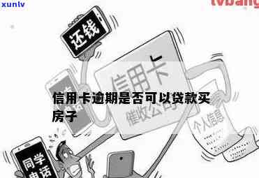 信用卡逾期过户不了房子能过户吗？安全解决 *** 是什么？