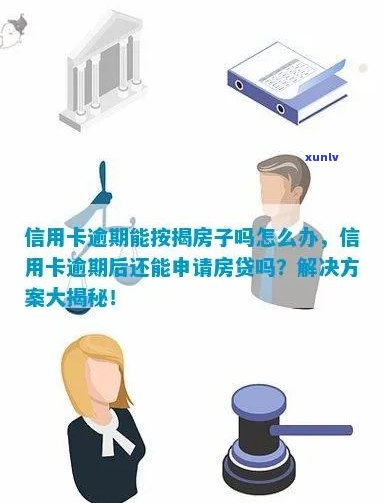 信用卡逾期过户不了房子能过户吗？安全解决 *** 是什么？