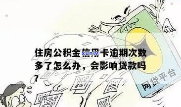 信用逾期影响公积金贷款买房吗？