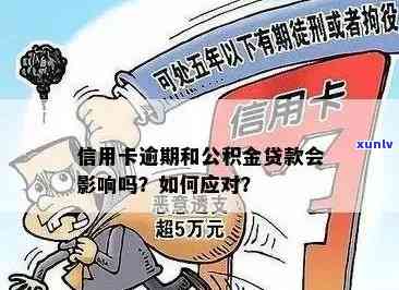 信用卡欠款与住房公积金贷款：影响分析及相关解决方案