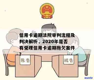 法院判决信用卡逾期案件全面解析：逾期原因、后果与解决办法