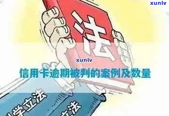 信用卡逾期法院判决案例