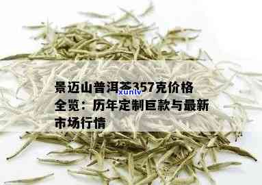 景迈山普洱茶价目表查询，357克价格