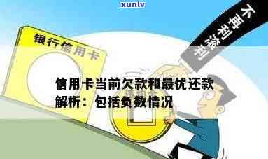 信用卡欠款为何显示负数？解释及相关问题解答