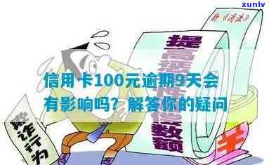 信用卡逾期100元有影响吗怎么办？信用卡100元逾期一年还多少？