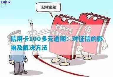 信用卡逾期100元，银行未主动 *** 提醒，记录是否受到影响？如何解决？