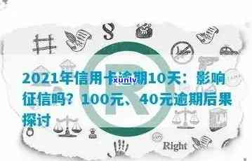 信用卡逾期100元，银行未主动 *** 提醒，记录是否受到影响？如何解决？