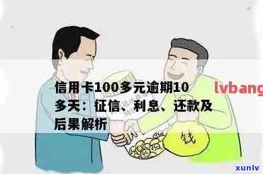 信用卡逾期100元是否会影响信用记录？