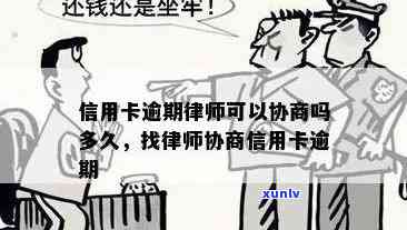 信用卡逾期还款问题：寻求律师的专业建议是否可行？