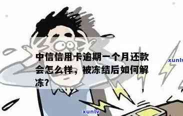 中信信用卡逾期一个月被冻结：解决 *** 与影响分析