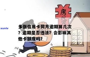 同月多张信用卡逾期