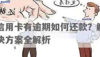 信用卡逾期处理全攻略：是否属于诈骗、如何应对逾期、解决 *** 一网打尽