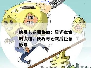 信用卡逾期协商只还本金流程及应对措