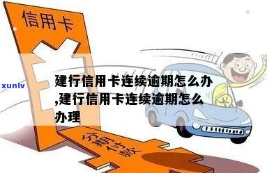 建行vip用户信用卡逾期怎么办？办理流程及优信息详解