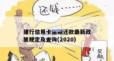 建行信用卡2020年逾期还款新政策详解：如何避免逾期、逾期后处理方式及影响