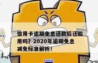 建行信用卡2020年逾期还款新政策详解：如何避免逾期、逾期后处理方式及影响