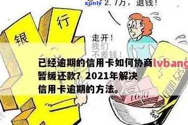 2021年信用卡逾期后如何与银行协商还款？