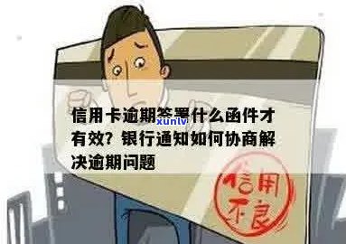 信用卡逾期发出通告函的全面指南：如何撰写、应对及避免逾期后果