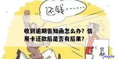 信用卡逾期发通告函有用吗：如何处理？安全吗？后果如何？