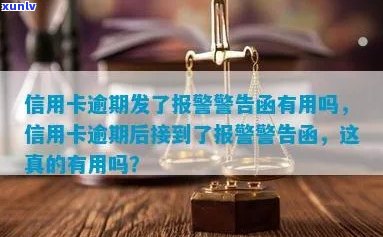 信用卡逾期发通告函有用吗：如何处理？安全吗？后果如何？