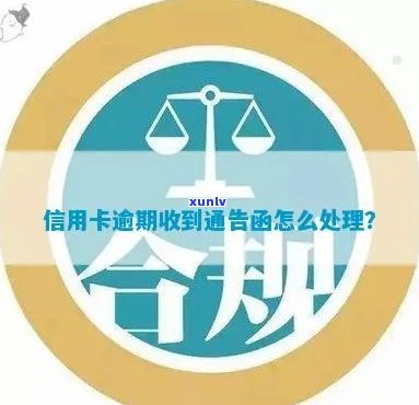 信用卡逾期发通告函有用吗：如何处理？安全吗？后果如何？