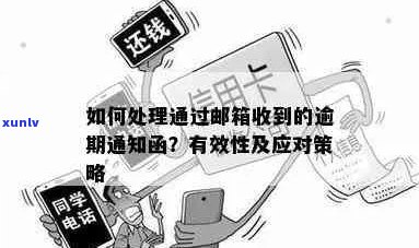 逾期发通告函的解决策略：如何应对、补救和预防？