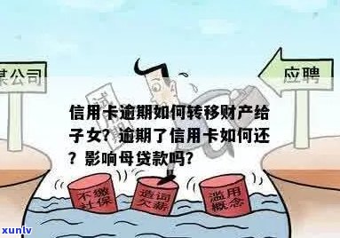 信用卡逾期前转移财产怎么办：详细手续及处理指南