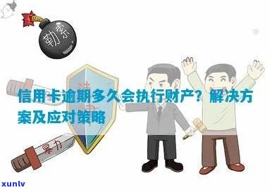 信用卡逾期前转移财产：策略与应对 *** 