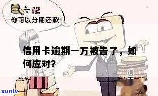 信用卡一万逾期9年怎么办？