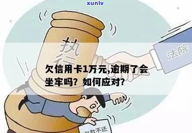 欠信用卡一万多逾期一年了会怎么样，怎么办，会坐牢吗？