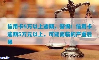 信用卡逾期五万可能面临的后果及应对策略：了解详细情况，避免信用受损