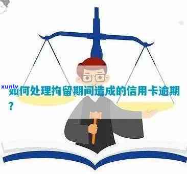 因受到刑事处罚导致信用卡逾期怎么办？