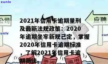 2021年信用卡年费逾期新政策：全面解析、影响与应对措，助您避免逾期困扰