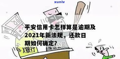 平安信用卡逾期消除新法规：2021年如何处理及申请流程