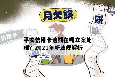 平安信用卡逾期消除新法规：2021年如何处理及申请流程