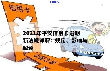 平安信用卡逾期消除新法规：2021年如何处理及申请流程