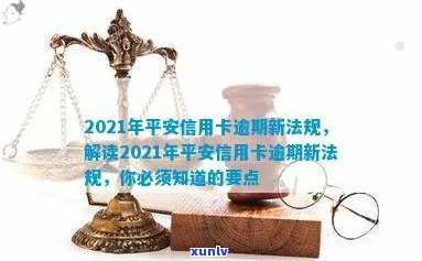 平安信用卡逾期消除新法规：2021年如何处理及申请流程