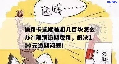 逾期超过100元的建行信用卡应该如何处理？解决策略与建议