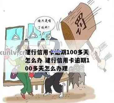 逾期超过100元的建行信用卡应该如何处理？解决策略与建议