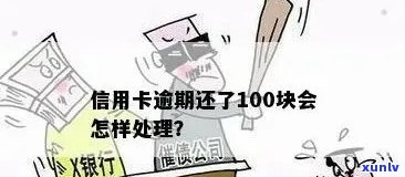 逾期超过100元的建行信用卡应该如何处理？解决策略与建议