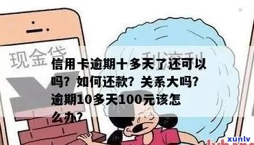 中国建设银行信用卡逾期还款后果及解决方案：100多元逾期会产生什么影响？