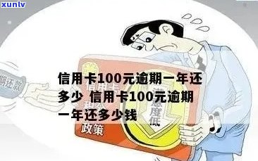 中国建设银行信用卡逾期还款后果及解决方案：100多元逾期会产生什么影响？