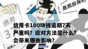 中国建设银行信用卡逾期还款后果及解决方案：100多元逾期会产生什么影响？